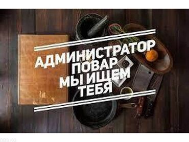 10 мкр: В Халал кафе. В мкр. Джал требуется администратор. Повара. Звонить по