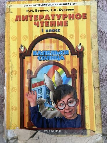 гдз по кыргызскому языку 2 класс: Подборка учебников для школы: 1) Литературное чтение. 1 класс