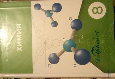 книги для школ: Химия 8-класс для школ с кыргызским обучением СОСТОЯНИЕ 9\10
