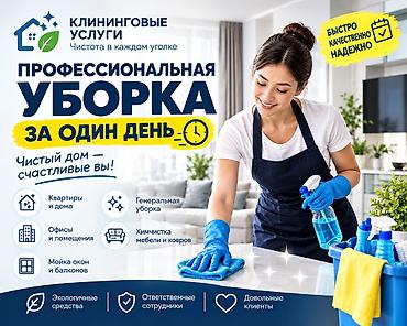 Уборка помещений, | Генеральная уборка, | Квартиры
