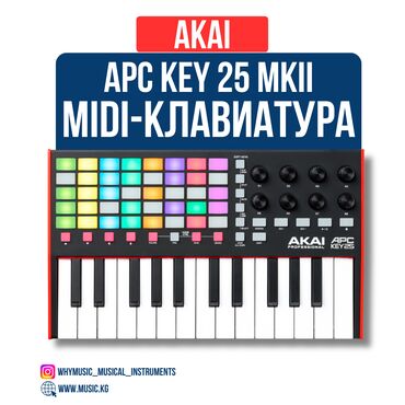 Стойки для музыкальных инструментов: MIDI-клавиатура Akai APC Key 25 MKII ✨ Основные особенности: 40