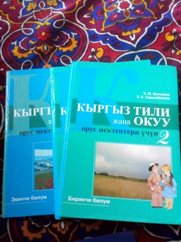 3кл кыргыз тили: Кыргыз Тили 2-класс 1-2-болум, орус мектептери учун