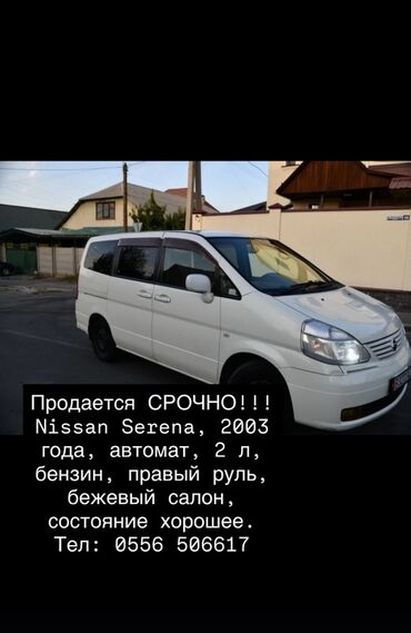 Nissan: Nissan Serena: 2003 г., 2 л, Автомат, Бензин, Минивэн