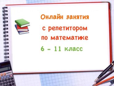 немецкий репетитор: Репетитор Алгебра, геометрия, Математика Подготовка к экзаменам, Подготовка к ОРТ (ЕГЭ), НЦТ​