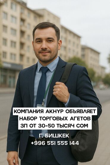 работа в бишкек продавец: Торговые агенты