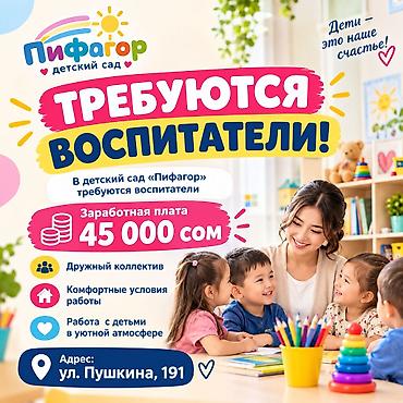 Вакансия: воспитатели в детский сад «Пифагор» - Заработная плата: 45