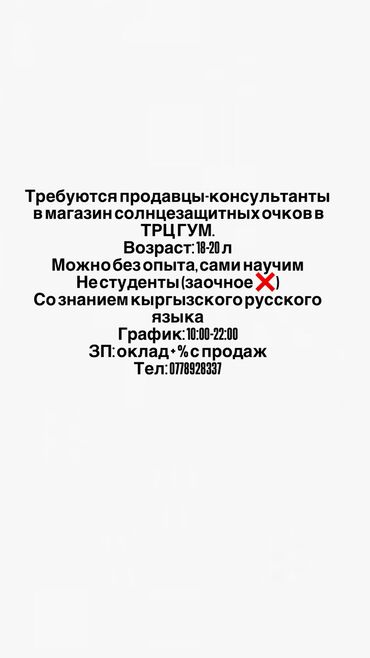 Другие услуги: Требуются продавцы-консультанты в магазин солнцезащитных очков в