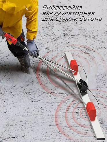 Другие инструменты: Бренд:ВОСТОК Тип:Виброрейка аккумуляторная 2метра Вид виброрейки:По — 6