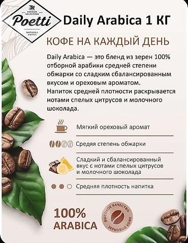 nwork кофе для чего: Кофе в зернах Poetti Daily Arabica, 1 кг - 100% арабика, свежая — 4