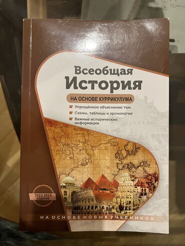 литература пособие: Пособие Анар Исаев Всеобщая История