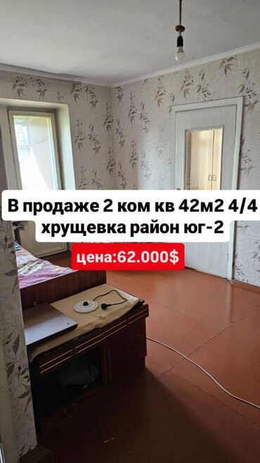 ишу кок жара дом хрушевка: 2 комнаты, 42 м², Хрущевка, 4 этаж, Старый ремонт