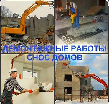 Демонтажные работы / Снос домов Профессиональный демонтаж и разборка at lalafo.kg Демонтажные работы / Снос домов Профессиональный демонтаж и разборка