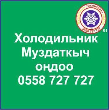 холодильк: Муздаткыч техникаларды оңдоо. Муздаткыч техниканын баардык түрүн