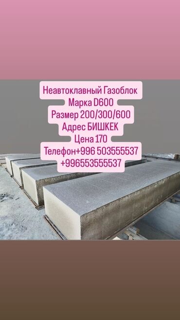 бетон м200 цена бишкек: Автоклавсыз, 600 x 300 x 200, d600, Акысыз жеткирүү