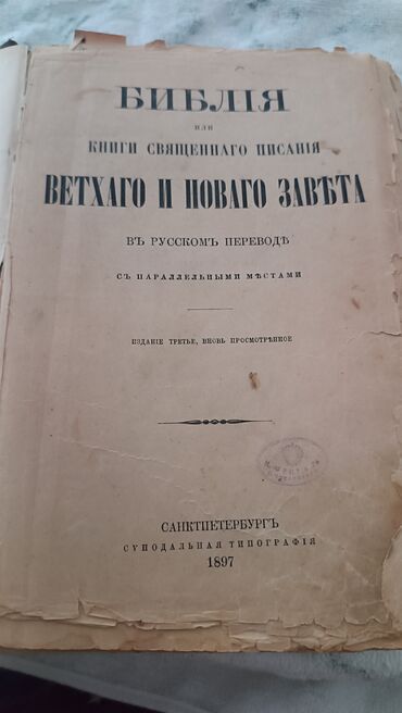 Kitablar, jurnallar, CD, DVD: Хорошим состоянию 1897 год,1450 страниц