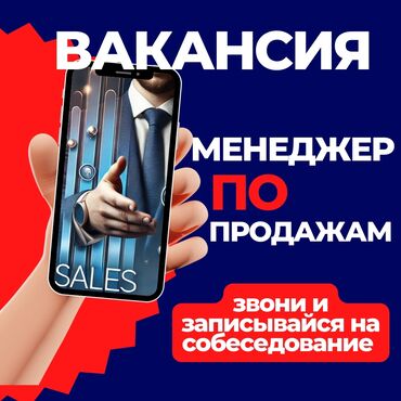 менеджер: Вакансия: Менеджер по продажам Наша компания открывает набор на