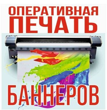 рекламные баннеры бу: Высокоточная печать | Баннеры