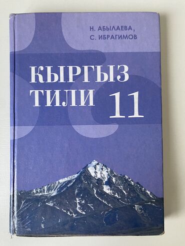 англис тили 7 класс жаны китеп: Кыргыз тили 11 класс ( абылаева ибрагимов) 250сом адабият 11 класс