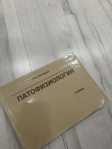 Медицина: Подборка учебной медицинской литературы: 1) Учебное пособие по — 4