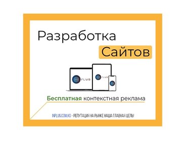 Разработка сайтов
Наши услуги:
•Создание сайтов
•Реконструкция (обн