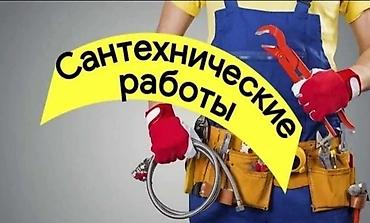 Сантехнические работы: Ремонт сантехники Больше 6 лет опыта — 1