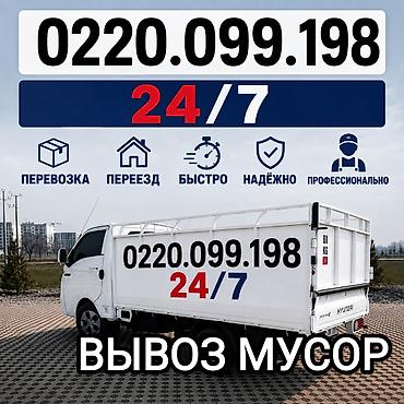 Услуги вывоза мусора и грузоперевозок 24/7. - Вывоз строительного и