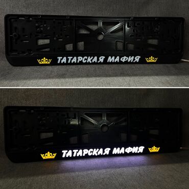 Другие аксессуары для салона: Ledramki Ледрамки Номерные рамки с освещением логотипа #автонаклейки — 14
