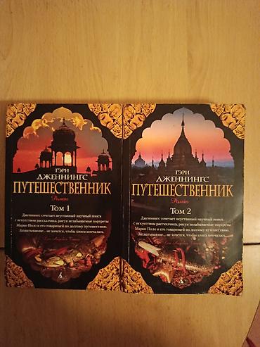 Книги на русском языке — комплект 1) Гэри Дженнингс «Путешественник»