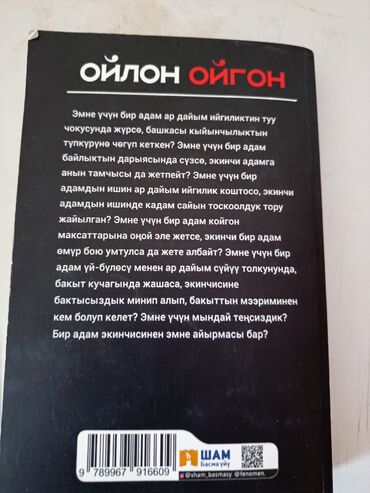 домашний велосипед тренажер: Книга "Ойлон Ойгон" Касымбека Жунусалиева, изданная "Шам Басма Уйу"