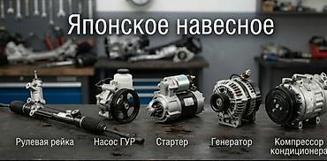 Рулевая часть: Японское навесное оборудование для автомобилей. Ассортимент: - — 1