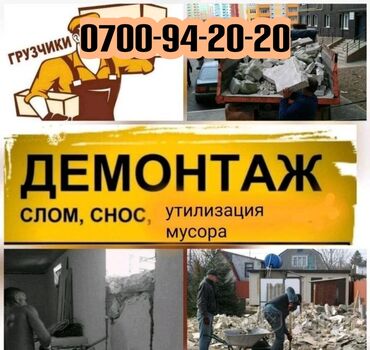 Грузчики: Демонтаж