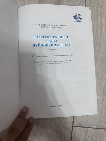Книги и журналы: История Кыргызстана, 5 класс, Б/у, Самовывоз — 2