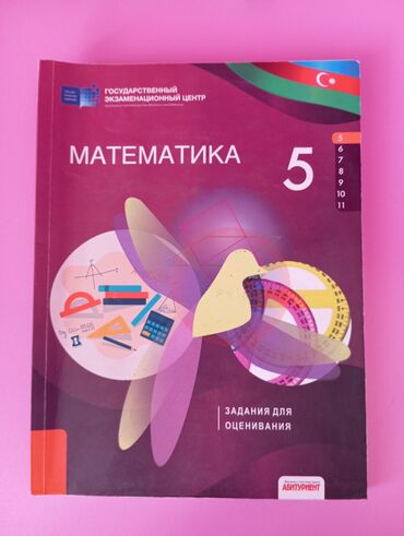 Kitablar, jurnallar, CD, DVD: Riyaziyyat testləri/ Оценивания по математике, абитуриент 5 класс