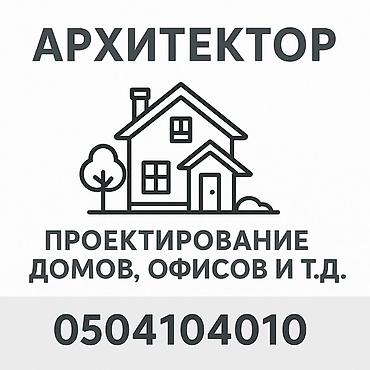 Услуги проектировщика, архитектора, | Дома, Квартиры, Офисы, Бесплатный выезд