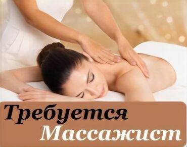 вакансия шиномонтаж: Массажист. Фиксированная оплата. Джал мкр (в т.ч. Верхний, Нижний, Средний)