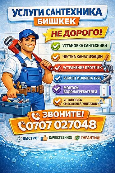 Монтаж и замена сантехники Больше 6 лет опыта