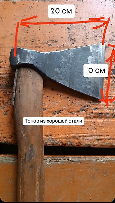 axe: ТОПОРЫ. ПРОИЗВОДСТВО СССР. НОВЫЕ.УДОБНЫЕ.ОЧЕНЬ ХОРОШО ЗАКРЕПЛЁННЫЕ — 2