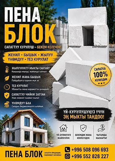 мойка пена: Пеноблоки для строительства - Назначение: возведение наружных и — 1