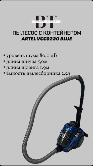 Пылесосы: ПЫЛЕСОС ARTEL VCCO220 BLUE • уровень шума 80,0 дБ • длина шнура 5,0м