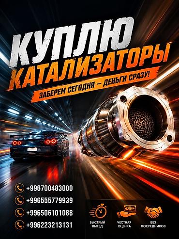 ремонт каракол: Катализатор сатып алабыз, эн кымбат баада катализатор, Куплю Скупка — 1