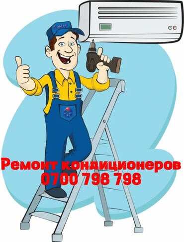 Установка кондиционеров: Ремонт кондиционеров Профилактика Чистка Заправка фреон Первый этап