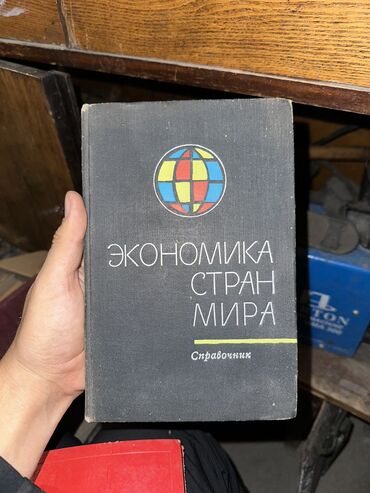 Книги, журналы, CD, DVD: Экономика стран мира 1968 А.А. МАНУКЯНА А. И. ПЕТРОВА Книга в