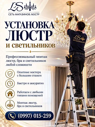 Электрик | Установка люстр, бра, светильников Больше 6 лет опыта at lalafo.kg Электрик | Установка люстр, бра, светильников Больше 6 лет опыта