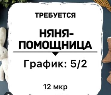 Детские сады, няни: Требуется няня-помощница График: 5 дней в неделю, с 8:00 до 18:00