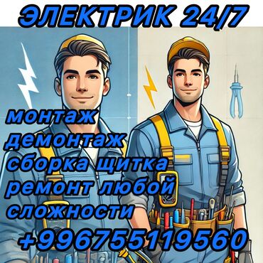 Электрики: Электрик | Установка счетчиков, Установка стиральных машин, Демонтаж электроприборов Больше 6 лет опыта