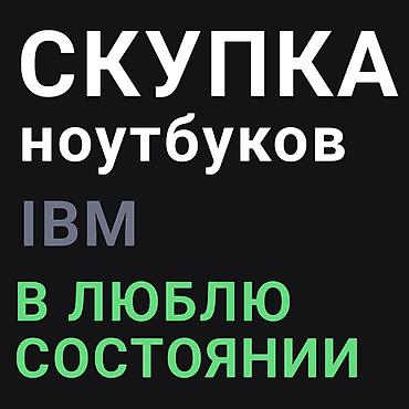 Скупка старых ноутбуков