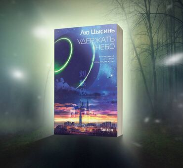 qrif nədir: 📖 Лю Цысинь – УДЕРЖАТЬ НЕБО 📖 Погрузитесь в мир, где человечество