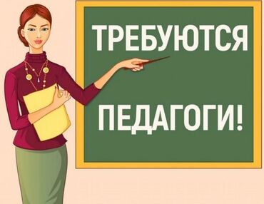работа вакансии бишкек: В частную школу в городе Кара Балта требуется преподаватель
