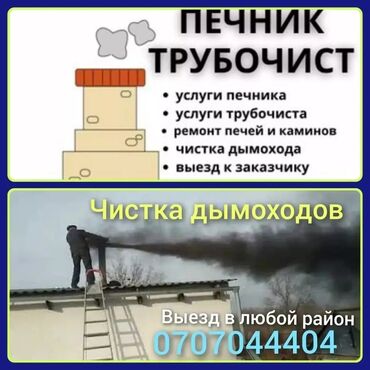 аппарат для чистки канализации: ЧИСТКА ДЫМОХОДОВ!Моор тазалоо.Ваакумная чистка