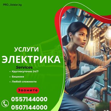 макет автомат: Электрик | Кир жуугуч машиналарды орнотуу, Электр шаймандарын демонтаждоо, Видеокөзөмөлүн монтаждоо 6 жылдан ашык тажрыйба